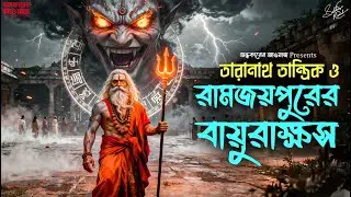 তারানাথ তান্ত্রিকের গল্প রামজয়পুরের বায়ুরাক্ষস | TARANATH TANTRIK | Taranath Tantrik Sunday Suspense