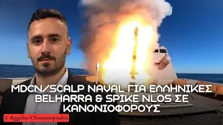 MdCN/SCALP NAVAL &gamma;&iota;&alpha; &Epsilon;&lambda;&lambda;&eta;&nu;&iota;&kappa;έ&sigmaf; Belharra &kappa;&alpha;&iota; SPIKE NLOS &sigma;&epsilon; &epsilon;&lambda;&lambda;&eta;&nu;&iota;&kappa;έ&sigmaf; &kappa;&alpha;&nu;&omicron;&nu;&iota;&omicron;&phi;ό&rho;&omicron;&upsilon;&sigmaf;