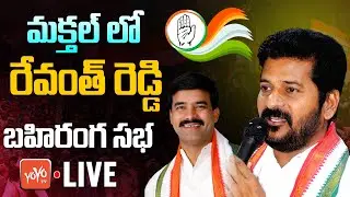 LIVE : CM Revanth Reddy Corner Meeting At Shadnagar | Mahabubnagar Congress MP Candidate | YOYO TV
