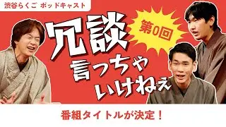 【渋谷らくごポッドキャスト】第0回放送、番組タイトルが決定！