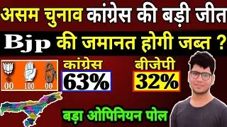 Assam Assembly Election Opinion poll | Exit poll | Survey | Bjp, Congress, | Phalodi Satta Bazar,असम