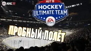NHL 15 Ultimate team [ПРОБНЫЙ ПОЛЁТ]