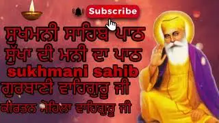 ਸੁਖਮਨੀ ਸਾਹਿਬ ਪਾਠ ਗੁਰਬਾਣੀ ਕੀਰਤਨ ਸੋਹਿਲਾ  ਵਾਹਿਗੁਰੂ ਜੀ ਕੀ ਸਿਮਰਨ  ਸੁਣੋ newvideo 2026 sukhmani sahib new❤️