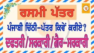 LPO-348 | PUNJABI LETTER WRITING | Formal Letters - Daftari Pattar Govt Letters | (PART 3-10)