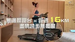 舞動女孩雅琳&times;有氧大跨步【U6 AIRLOOP無邊際跑步機】
