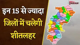 CG Weather Update: इन 15 से ज्यादा जिलों में चलेगी शीतलहर, मौसम विभाग ने इन जगहों पर जारी की चेतावनी