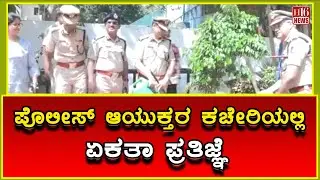 ಪೊಲೀಸ್ ಆಯುಕ್ತರ ಕಚೇರಿಯಲ್ಲಿ ಏಕತಾ ಪ್ರತಿಜ್ಞೆ | Police Commissioner Seemant Kumar Singh participated