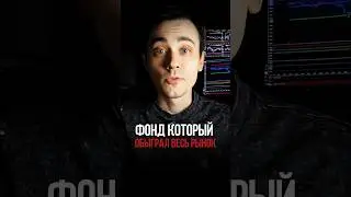 Фонд который обыграл весь рынок#трейдинг #инвестиции