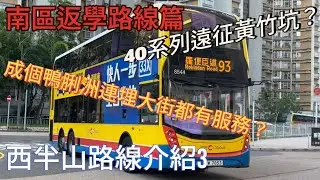 西半山路線介紹3 返學線服務到 多數南區人口？