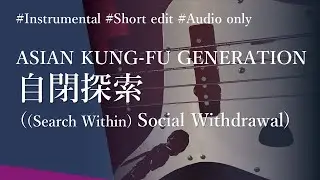 自閉探索 -detector dives deep down style-  / ASIAN KUNG-FU GENERATION