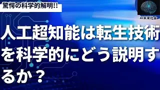 人工超知能は「転生」を「情報の抽出・保存・再構成」という科学的で高度なエンジニアリングとして定義する。