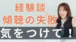 【傾聴の重要ポイント】コーチングどうやって話しを聞いてる？