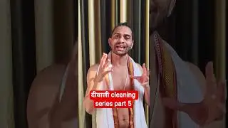 #दीवाली cleaning series part 5#आचार्य वैद्य जी विशाल जौहरी#दिव्यम योग आश्रम बिसौली बदायूं उ०प्र०