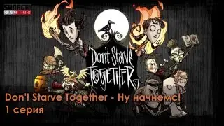 Don't Starve Together - Ну начнемс! (1 серия)