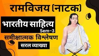 रामविजय (नाटक)| शंकरदेव (असमिया)|भारतीय साहित्य | B.A(H)हिन्दी , sem&ndash;3|सरल व्याख्या |Study wale