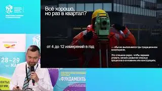 Александр Морозов «Автоматизированный геодезический мониторинг в реальном времени»