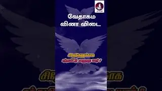 வேதாகம கேள்வி பதில்கள்? #jesus #Bible #walkwithjesus #prayer #christian #tamilchristianmessages