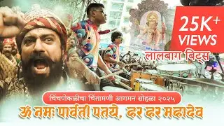 ॐ नमः पार्वती पतये , हर हर महादेव | Lalbaug Beats | Chinchpoklicha Chintamani Agaman Sohla 2025.