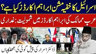 Mission Abraham Accord &ndash; Israel Aur Arab Musalman Ki Mili Bhagat? | Dr Israr Ahmad