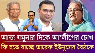 ইউনুসকে কঠিন পরিক্ষা দিচ্ছে বিএনপি।যমুনায় তারেক ইউনুস বৈঠক। Masud kamal talk. Jamuna talk show 24