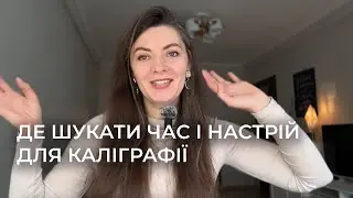 Де шукати час і настрій для каліграфії? | Thinline