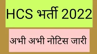 HCS EXAM नया नोटिस जारी | HCS 2021 MAINS EXAM SCHEDULE | HCS ANSWER KEY | HCS 2022 NOTIFICATION NEWS