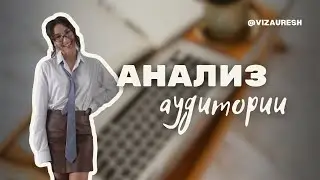 Анализ целевой аудитории 