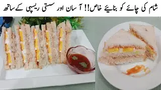 شام کی چائےکوبنائیےخاص آ سان, سستی ریسپی کےساتھ❤️Creamy Chicken Egg Sandwich Recipe By Ayesha Khalil