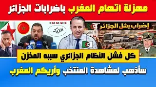 سياسي جزائري🔥مهزلة اتهام المغرب باضرابات الجزائر🔴سأذهب للمغرب لمشاهدة المنتخب وأريكم جمال مراكش 🇩🇿🇲🇦