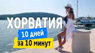 10 ДНЕЙ В ХОРВАТИИ, ЗА 10 МИНУТ [ВОСПОМИНАНИЯ ОБ ОТДЫХЕ]