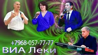 ВИА Леки Кьуншидин руш Гашум М