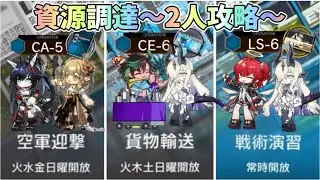 【アークナイツ】資源調達 2人 少人数 CA-5 ｜CE-6｜LS-6