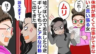 【再放送】体調が悪くて仕事ができないと言い張る女！→嘘っぽいので追及したら逆ギレしてもっとアホな行動に出てきたｗ【LINEスカッと】