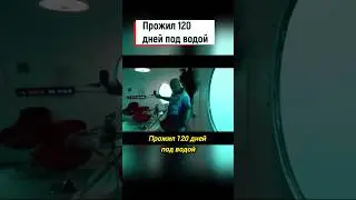 Прожил 120 дней под водой #shorts #интересныефакты #новости