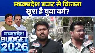 🔴MP Budget 2026 LIVE: मध्यप्रदेश बजट से कितना खुश है युवा वर्ग? | MP Budget Highlights