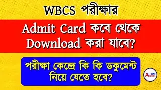 WBCS preliminary Admit card download|Exam Date|Time|Documents