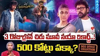 3 రోజుల్లోనే చిరు మూవీ నయా రికార్డ్..! | Mana ShankaraVaraPrasad Garu Blockbuster | Red TV
