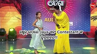 Jaya Mam's Surprise Performance! 😍 ପ୍ରତିଯୋଗୀଙ୍କ ଡ୍ୟାନ୍ସ ଜିତିନେଲା ସମସ୍ତଙ୍କ ମନ | Naach Odisha S5