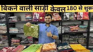 बिकने वाली साड़ी केवल 180 से शुरू #saree #fashion