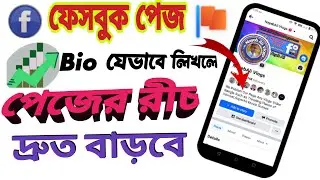ফেসবুক পেজে bio যেভাবে লিখলে রীচ বাড়ে | facebook page bio ki likhbo | how to write bio on fb page