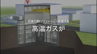 日本の熱ソリューションを変える 高温ガス炉