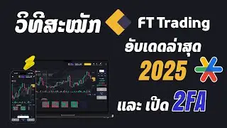 ສະໝັກ FT Trading ອັບເດດມາໃໝ່ລ່າສຸດປີ2025 ພ້ອມທັງເປີດລະຫັດ 2FA ຈົບໃນຄິບດຽວ, วิธีสมัครบัญชี FT Trading