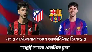এবার বার্সেলোনার নজরে আর্জেন্টিনার ডিফেন্ডার, আগ্রহী আরো একাধিক ক্লাব!