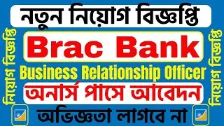 Brac Bank New Job Circular 2024: Business Relationship Officer