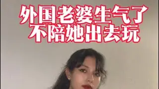 外国老婆生气了不陪她出去玩