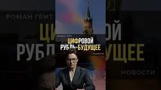 Набиуллина: цифровой рубль запретить невозможно! 🇷🇺