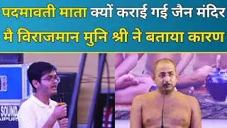 पदमावती माता क्यों कराई गई जैन मंदिर में विराजमान मुनि श्री ने बताया कारण 