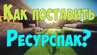 КАК ПОСТАВИТЬ РЕСУРС ПАК В MINECRAFT
