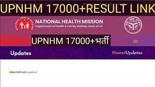 UPNHM RESULT KAB AAYEGA ? | UP NHM OFFICIAL RESULT LINK UPDATE | UP NHM OFFICIAL LATEST UPDATE | NHM