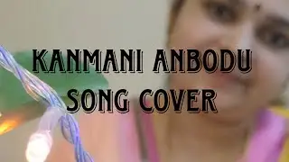 Kanmani anbodu song cover |Indu Reghunath| #Gunaa #indureghunath #vaishnavireghunath #songcover #ep1